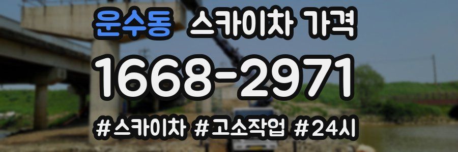 운수동 스카이차 가격