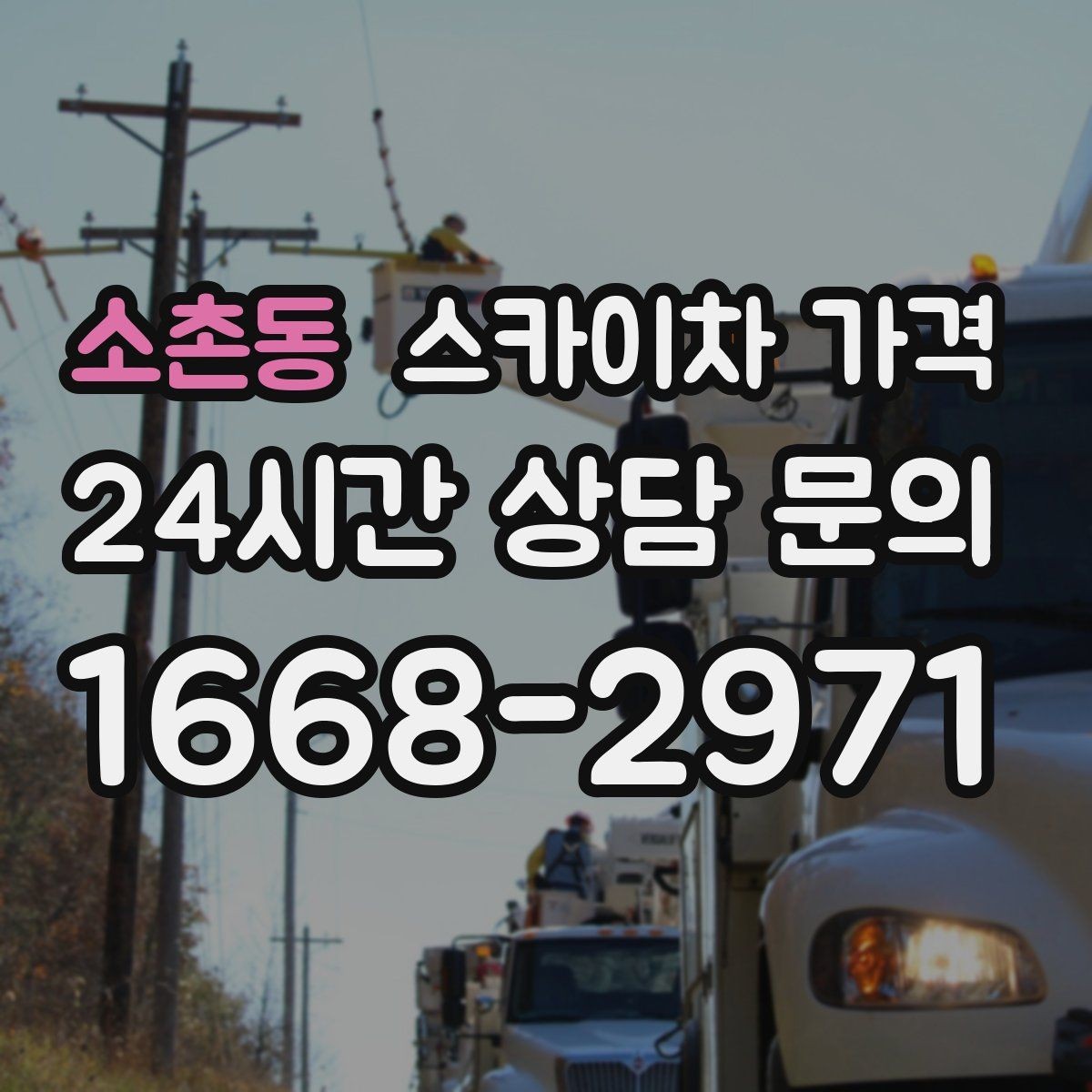 소촌동 스카이차 가격 장비 주차 위치가 작업 성공을 좌우합니다