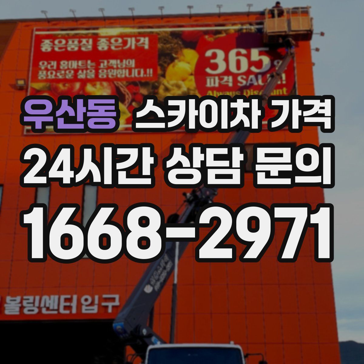 우산동 스카이차 가격