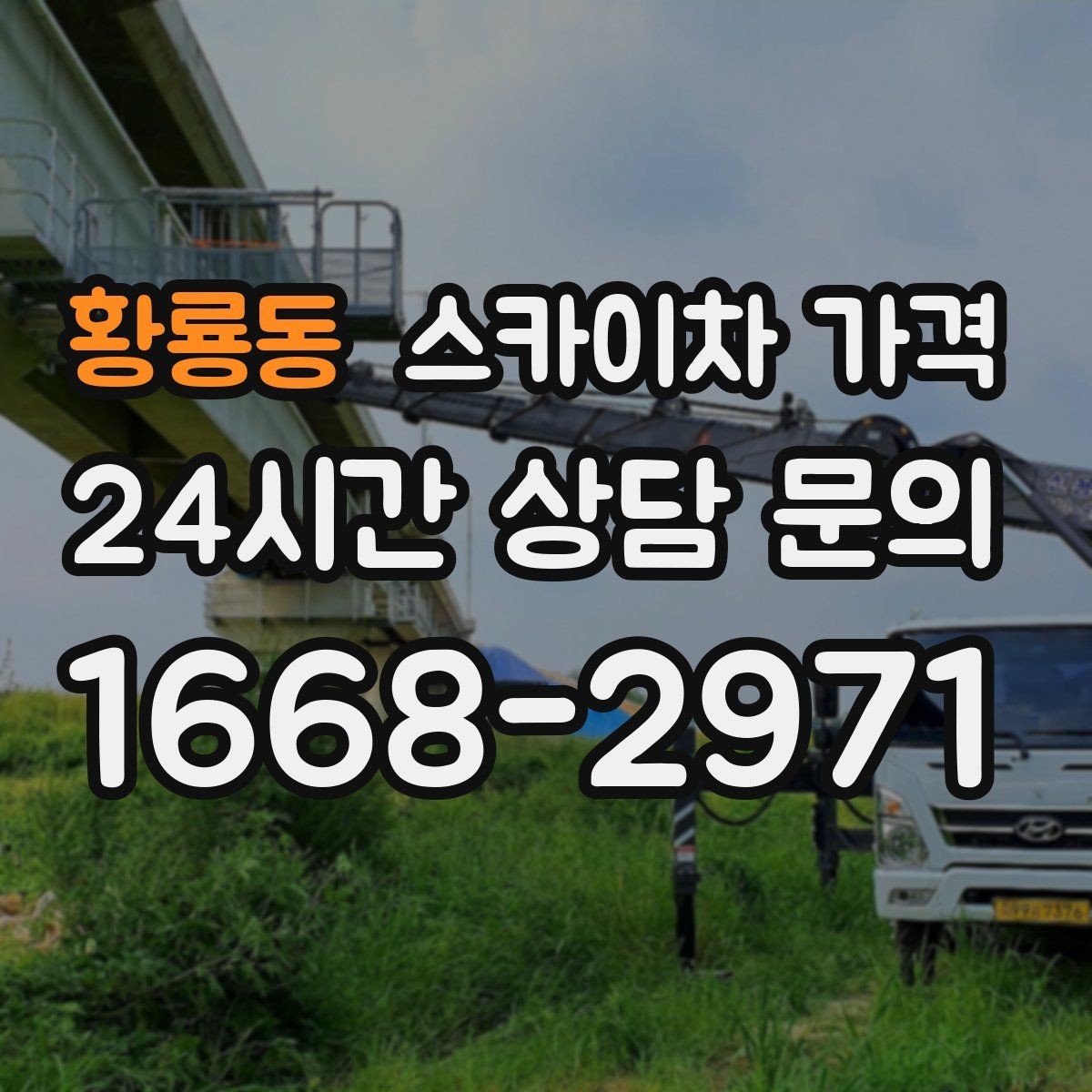 황룡동 스카이차 가격 우천 후 작업이 미뤄질 수 있는 이유