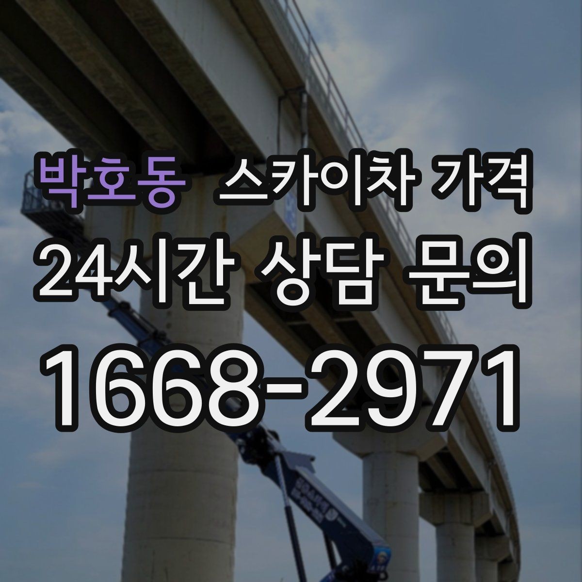 박호동 스카이차 가격 장식 철거까지 포함하면 견적이 달라질까