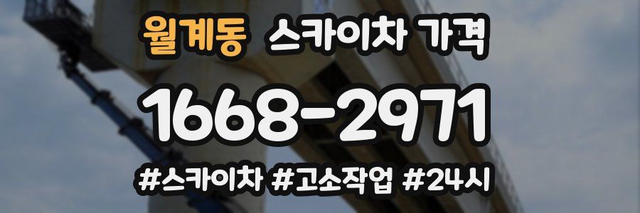 월계동 스카이차 가격