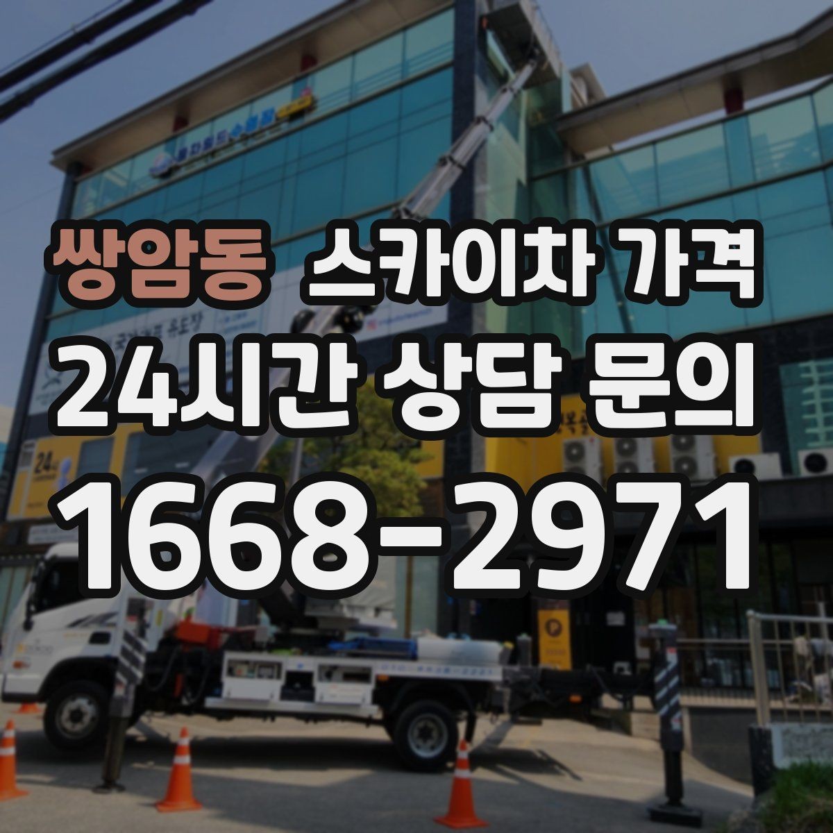 쌍암동 스카이차 가격 안전 조치가 많을수록 시간이 늘어나는 이유