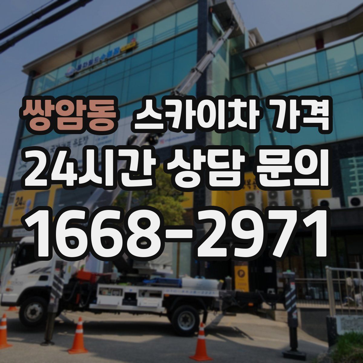 쌍암동 스카이차 가격