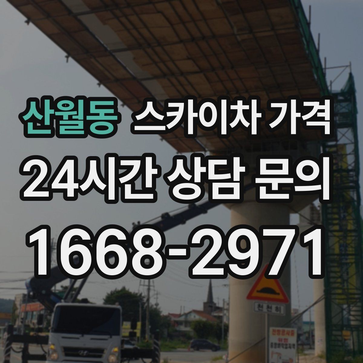 산월동 스카이차 가격 고소 세척이 포함되면 견적이 달라질까
