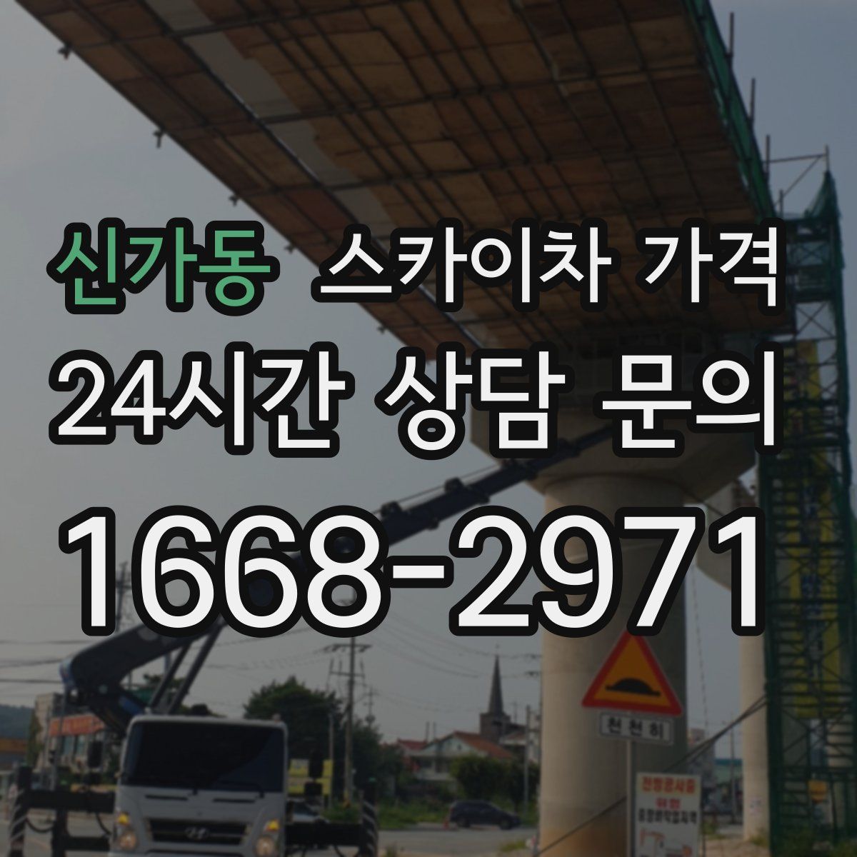 신가동 스카이차 가격