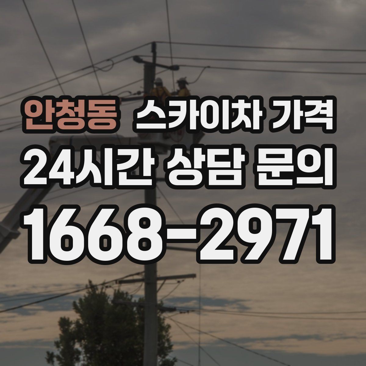 안청동 스카이차 가격 설치 작업이 포함되면 왜 시간이 달라질까