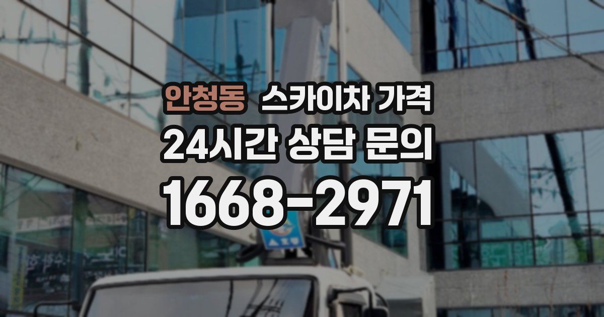 안청동 스카이차 가격