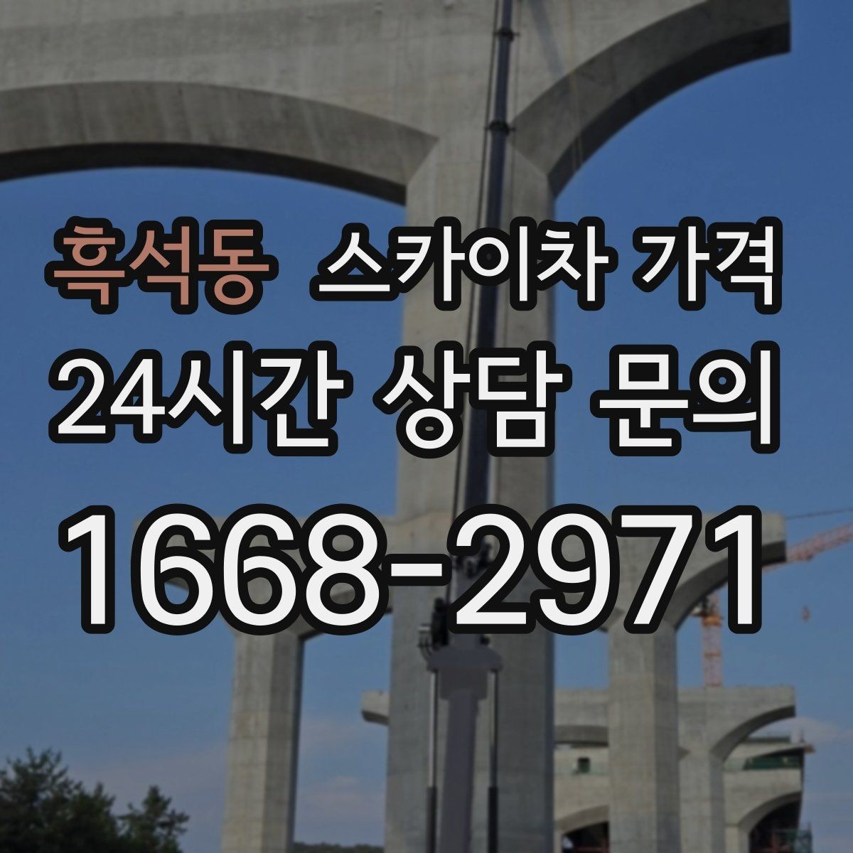 흑석동 스카이차 가격 채널간판 설치 시 가격이 달라지는 요소