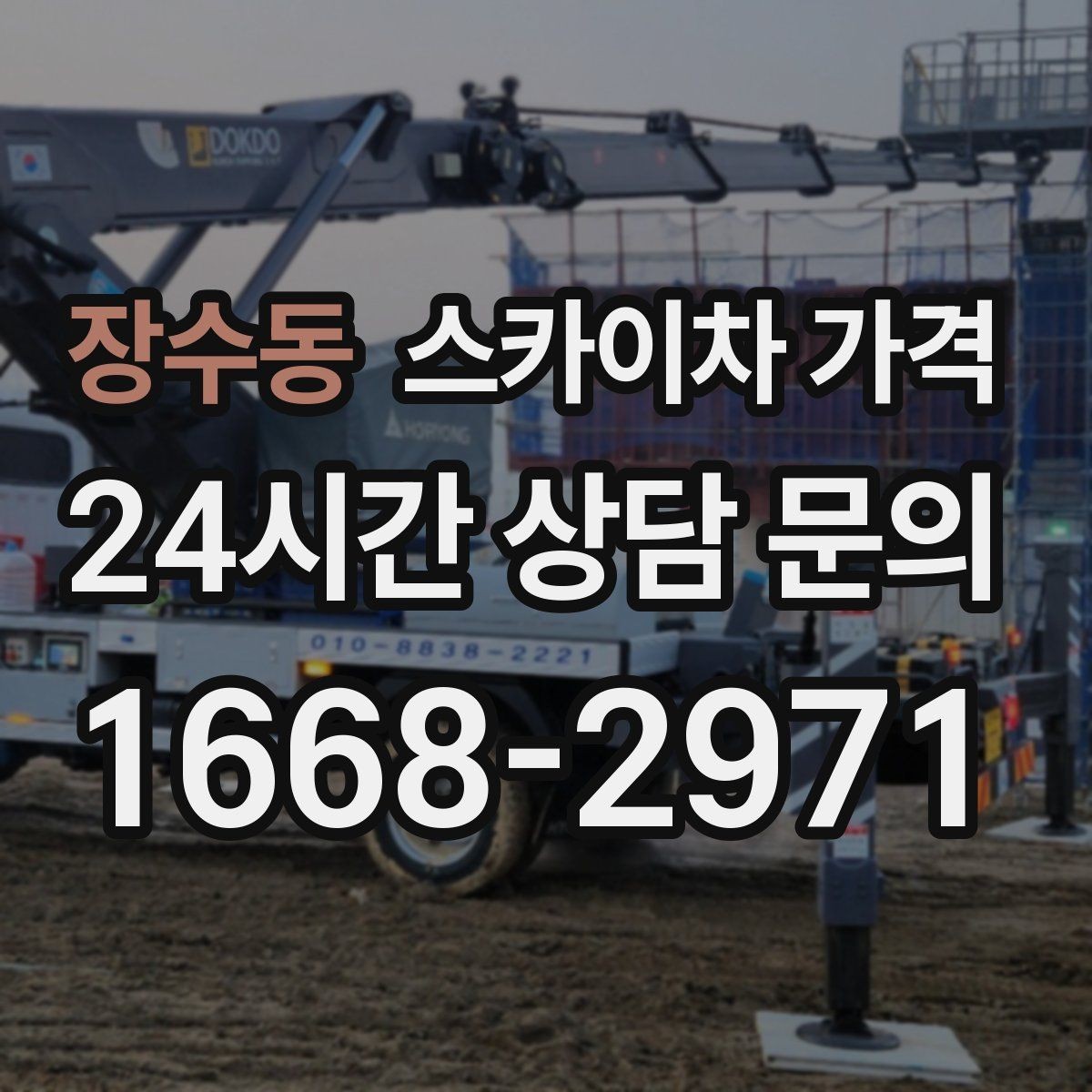 장수동 스카이차 가격 단순 점검과 실제 작업의 견적 차이