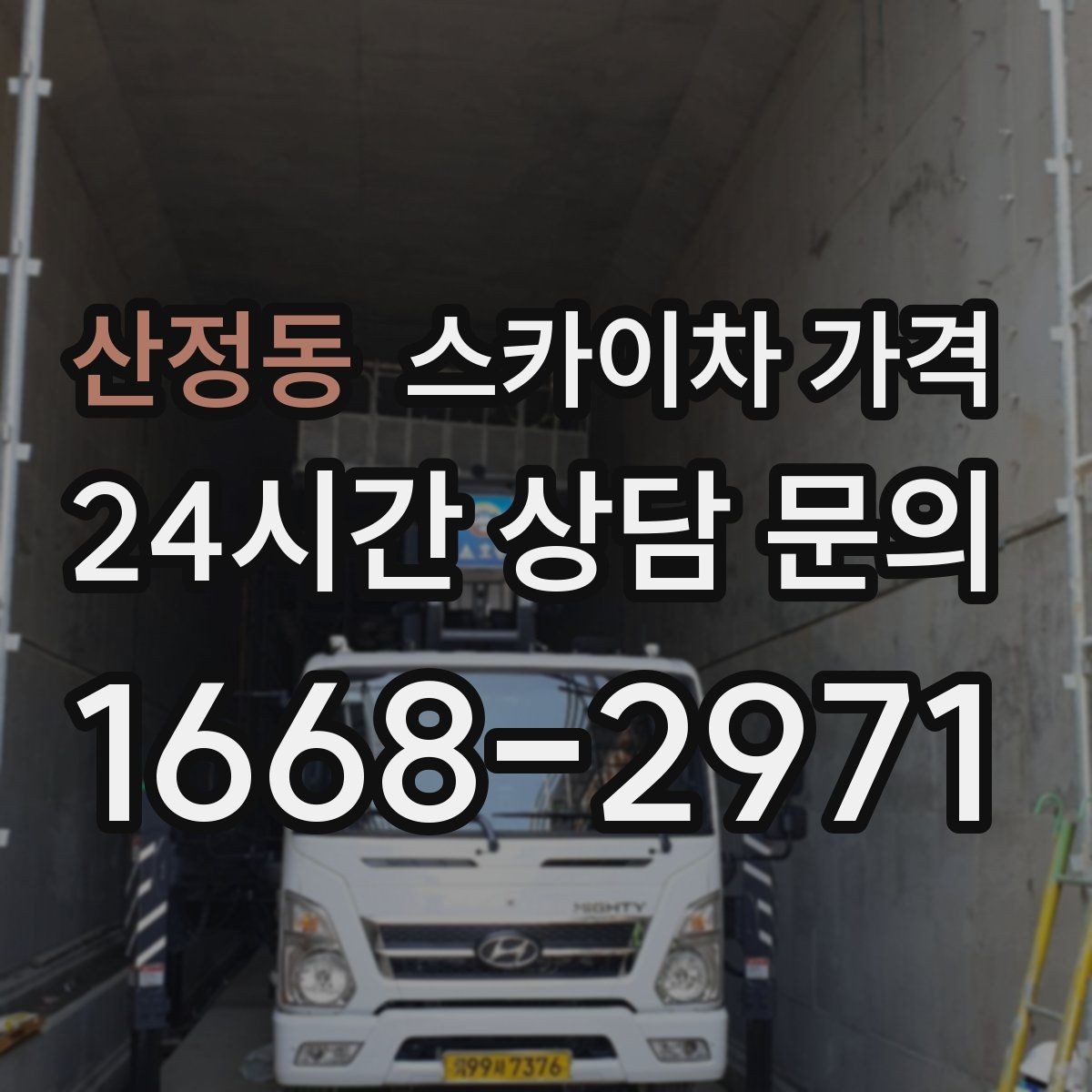 산정동 스카이차 가격 단속 구역 현장은 어떤 점을 확인해야 할까