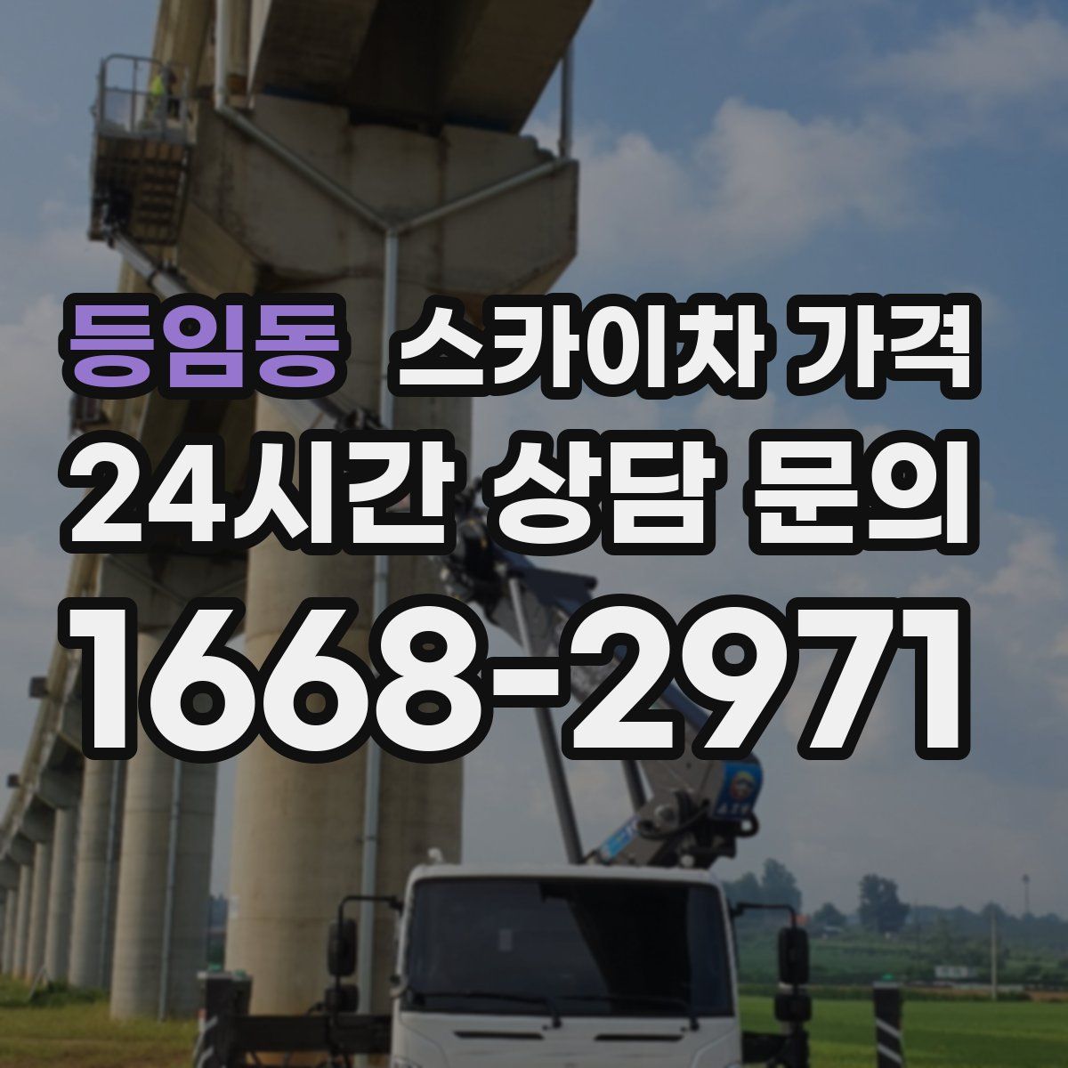 등임동 스카이차 가격