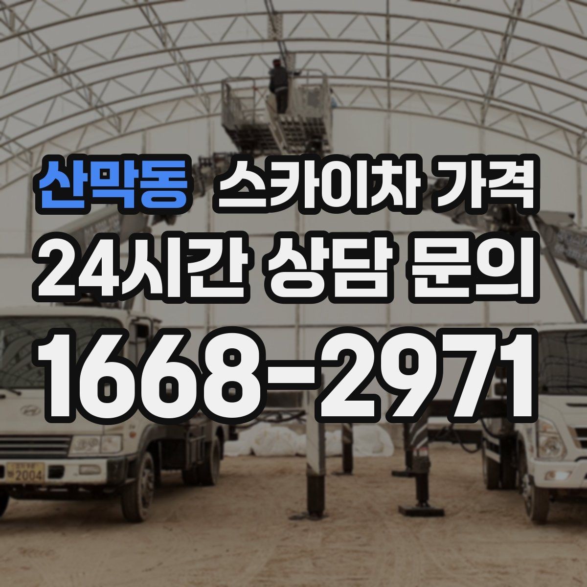 산막동 스카이차 가격 작업자 수가 늘면 비용이 달라질까
