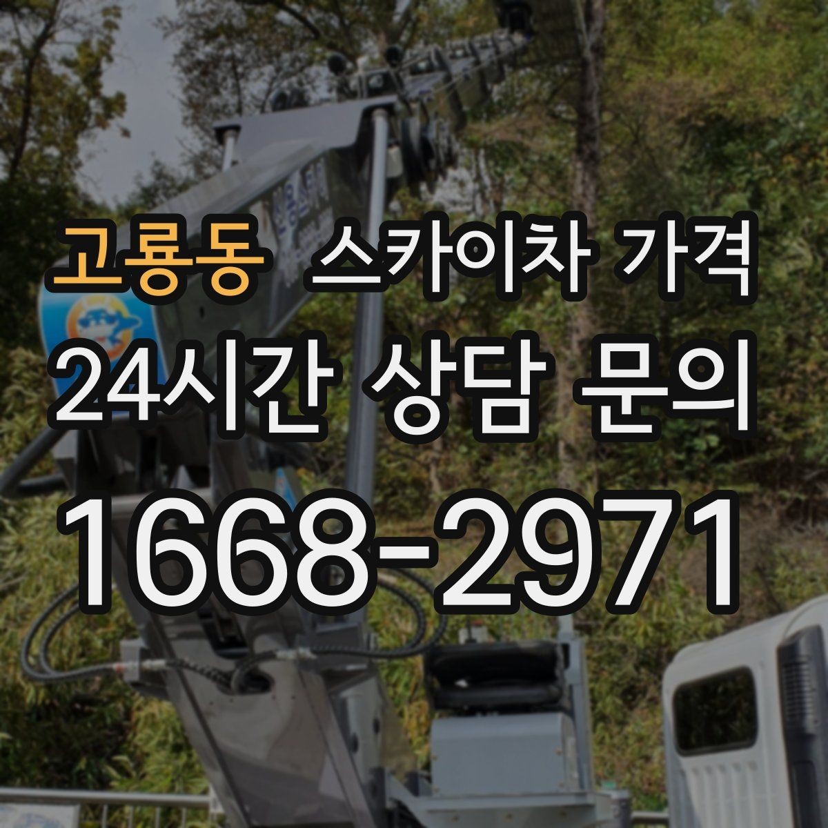 고룡동 스카이차 가격 작업 범위가 애매하면 견적이 달라지는 이유