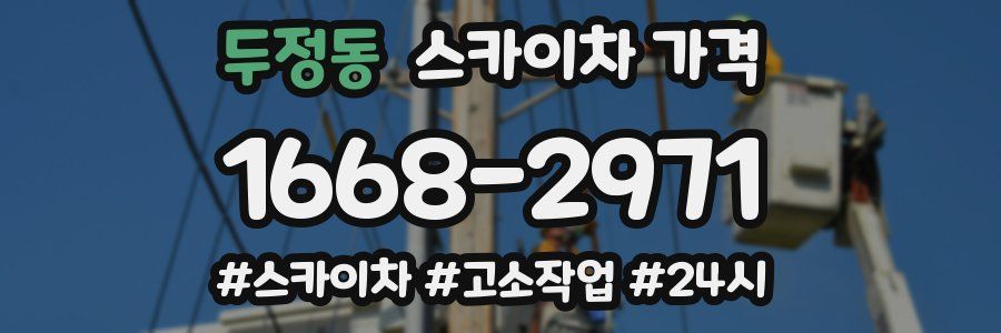 두정동 스카이차 가격