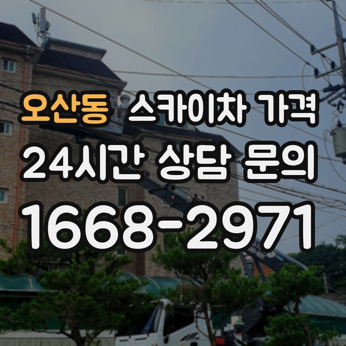 오산동 스카이차 가격 견적 문의 한 번으로 끝내는 질문 리스트