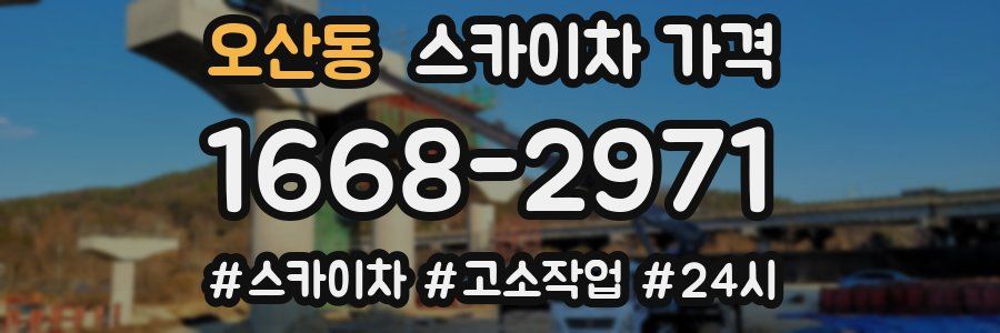 오산동 스카이차 가격