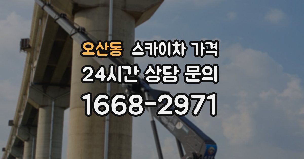 오산동 스카이차 가격