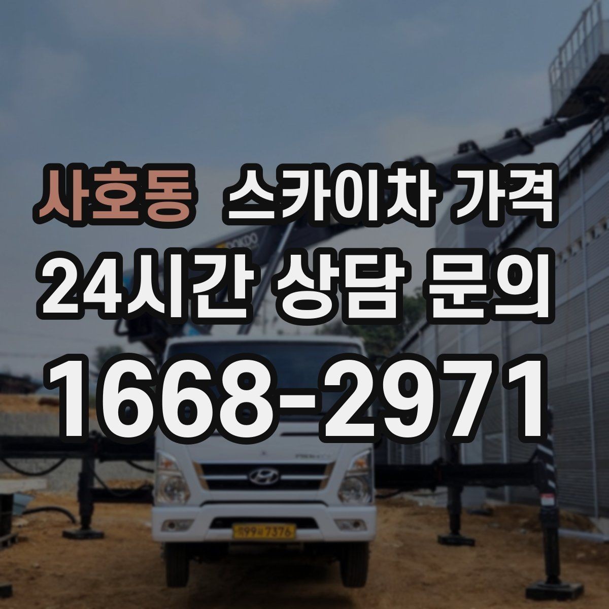 사호동 스카이차 가격 한 번에 끝내는 고소 작업 준비 체크리스트
