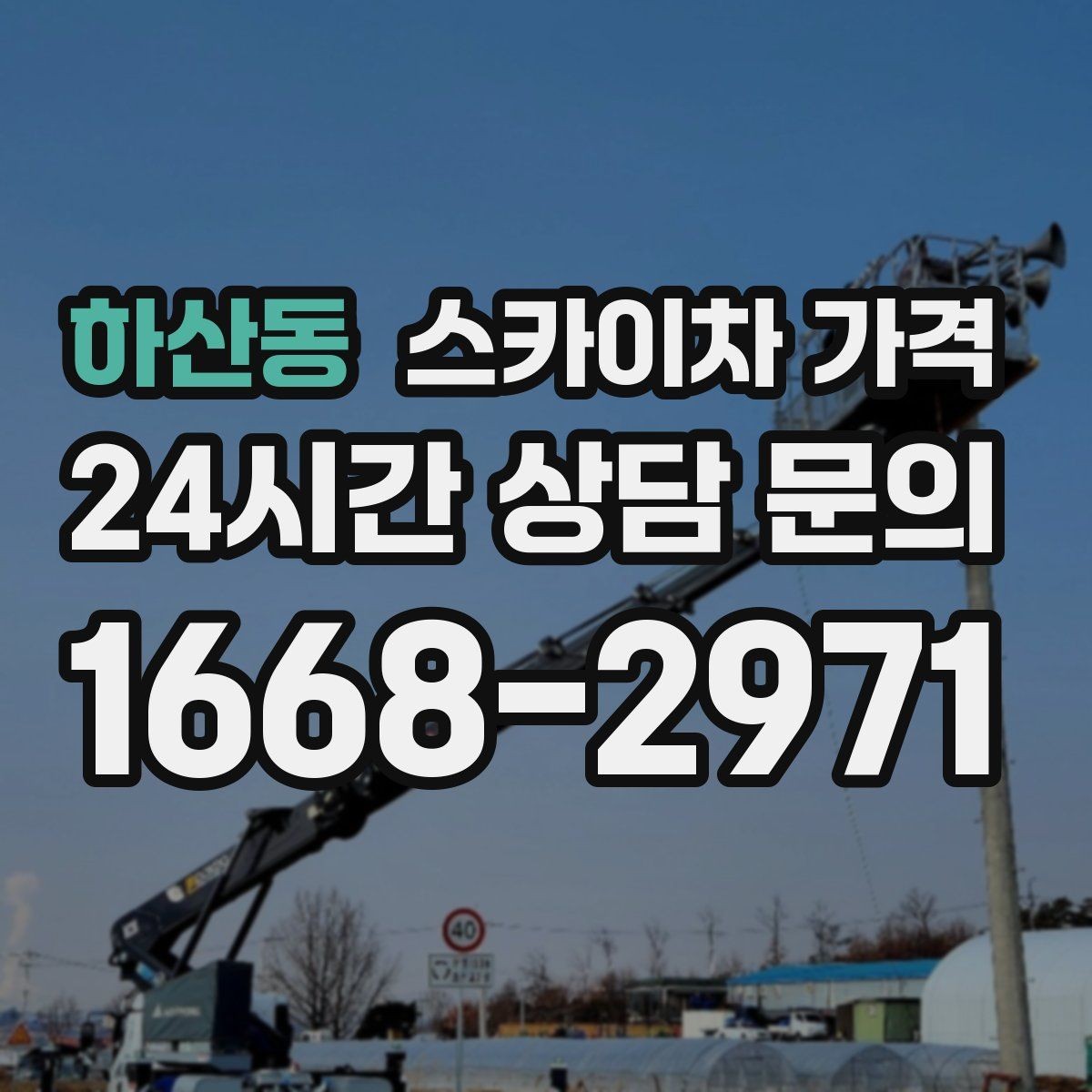 하산동 스카이차 가격 간판 철거 후 벽면 마감이 필요한 경우