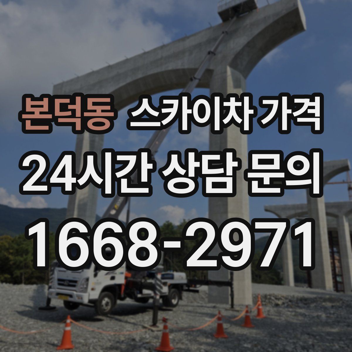 본덕동 스카이차 가격