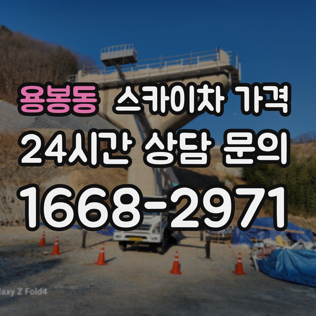 용봉동 스카이차 가격