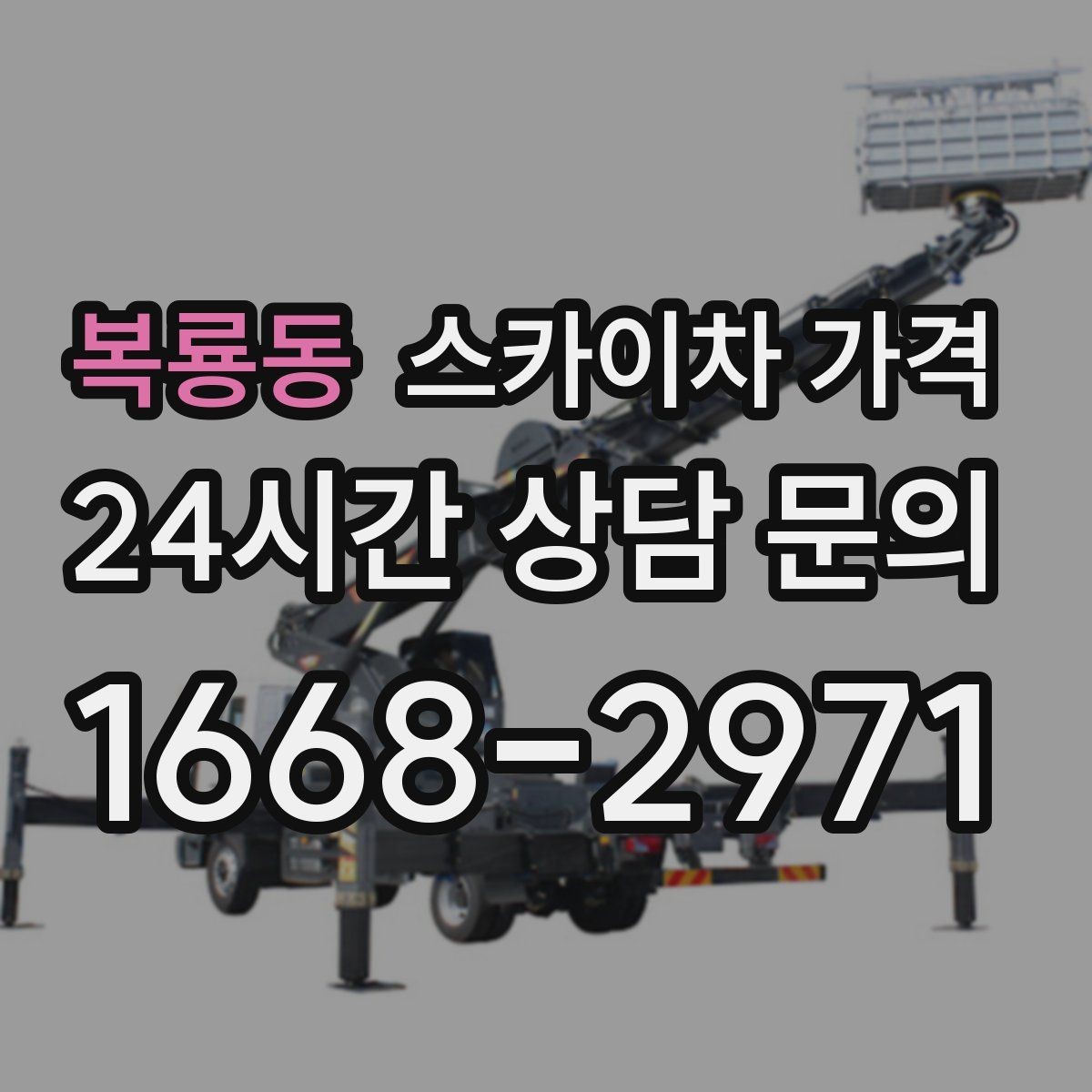 복룡동 스카이차 가격 '셋팅 후 바로 작업'이 중요한 이유