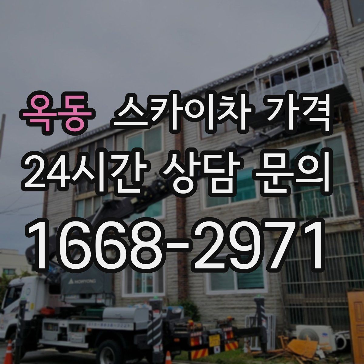 옥동 스카이차 가격 공구 준비가 늦으면 생기는 손해