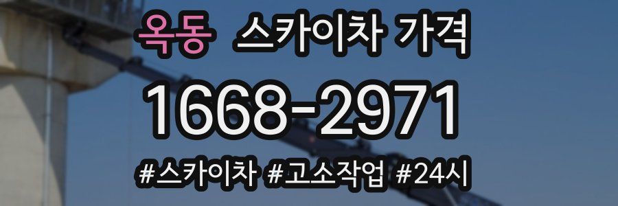 옥동 스카이차 가격