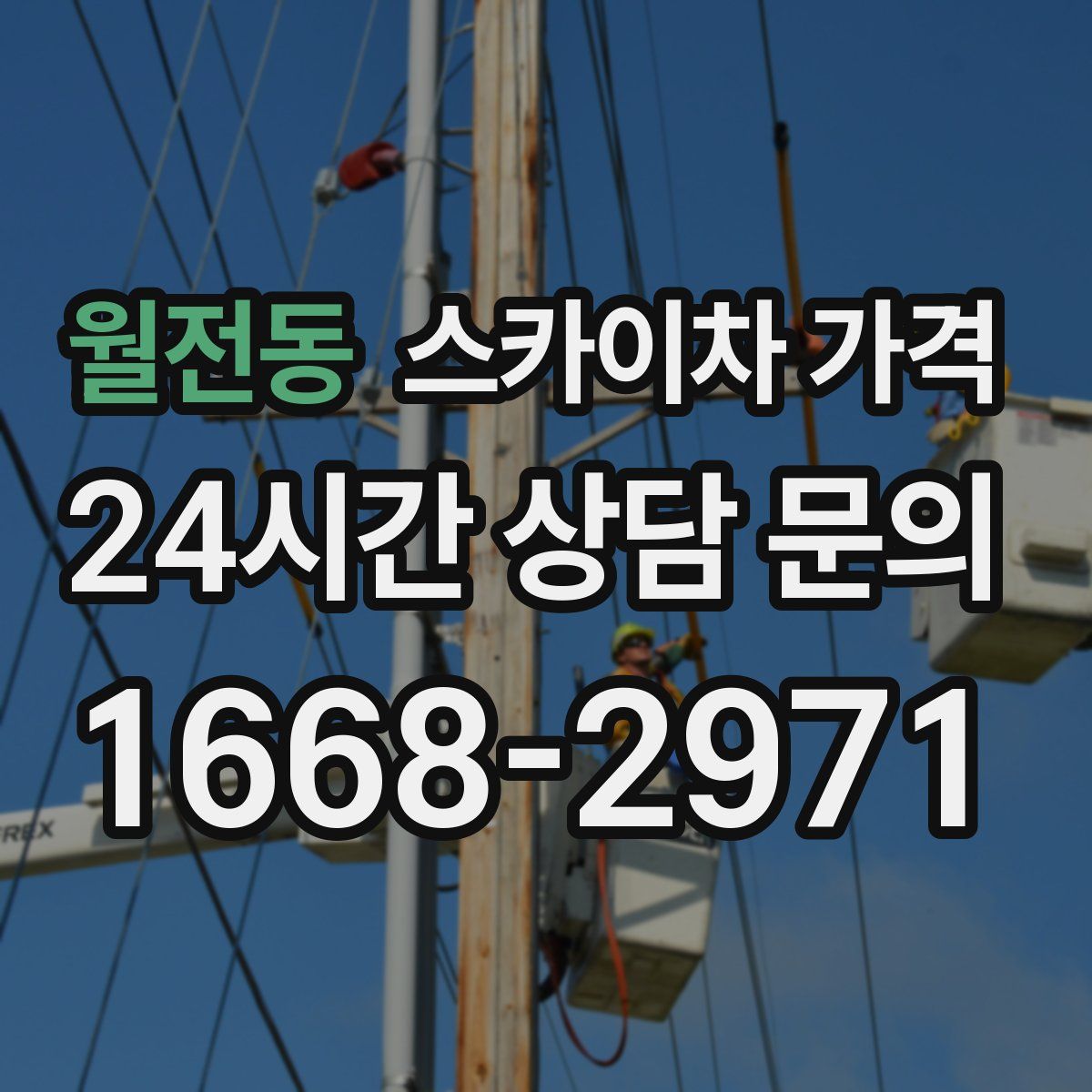 월전동 스카이차 가격