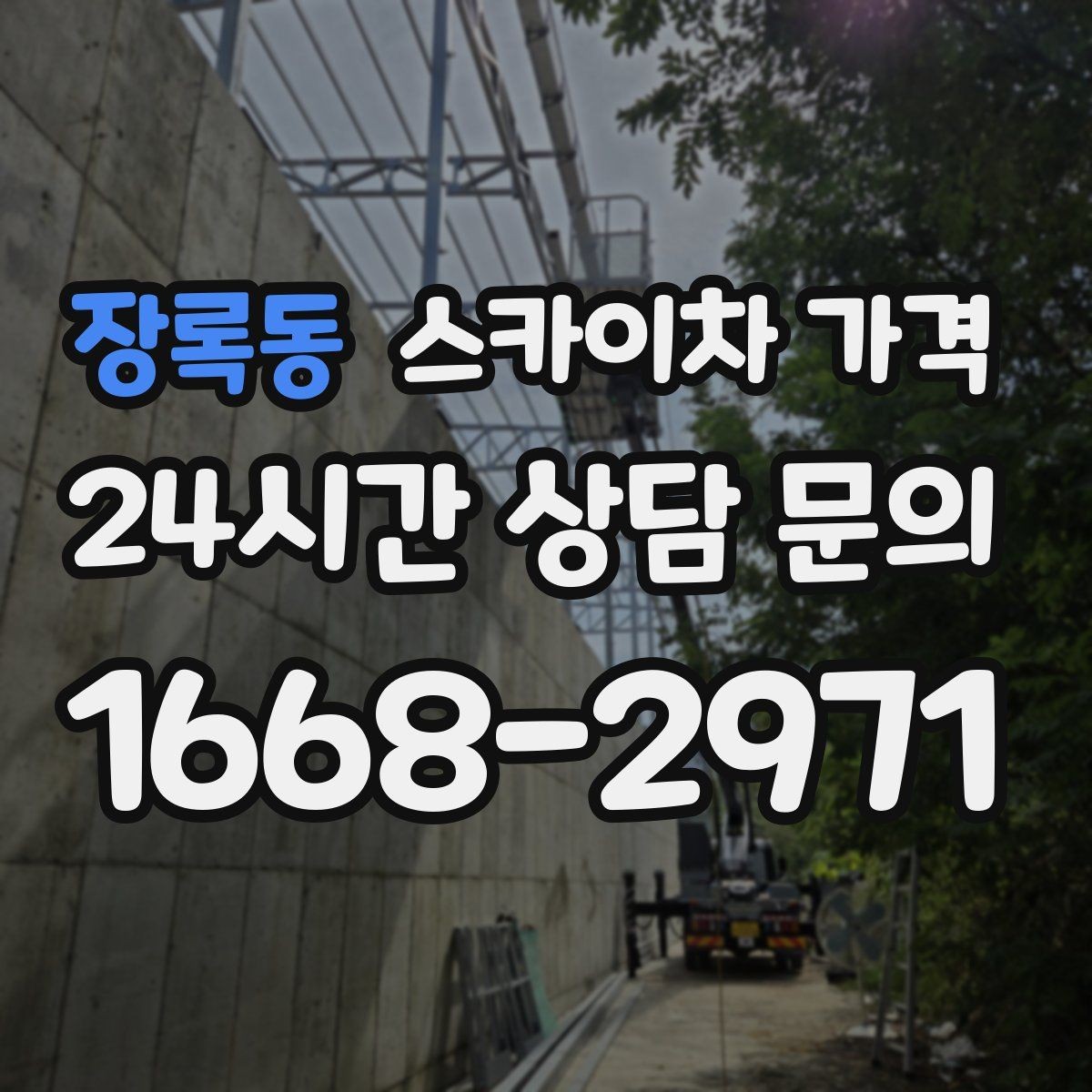 장록동 스카이차 가격 작업 지점 수를 적으면 견적이 빨라집니다