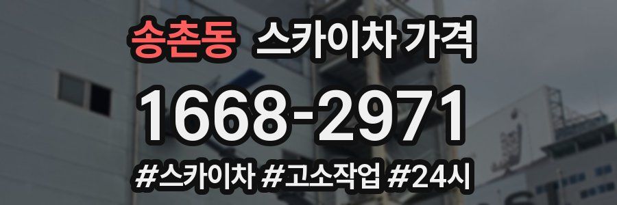 송촌동 스카이차 가격