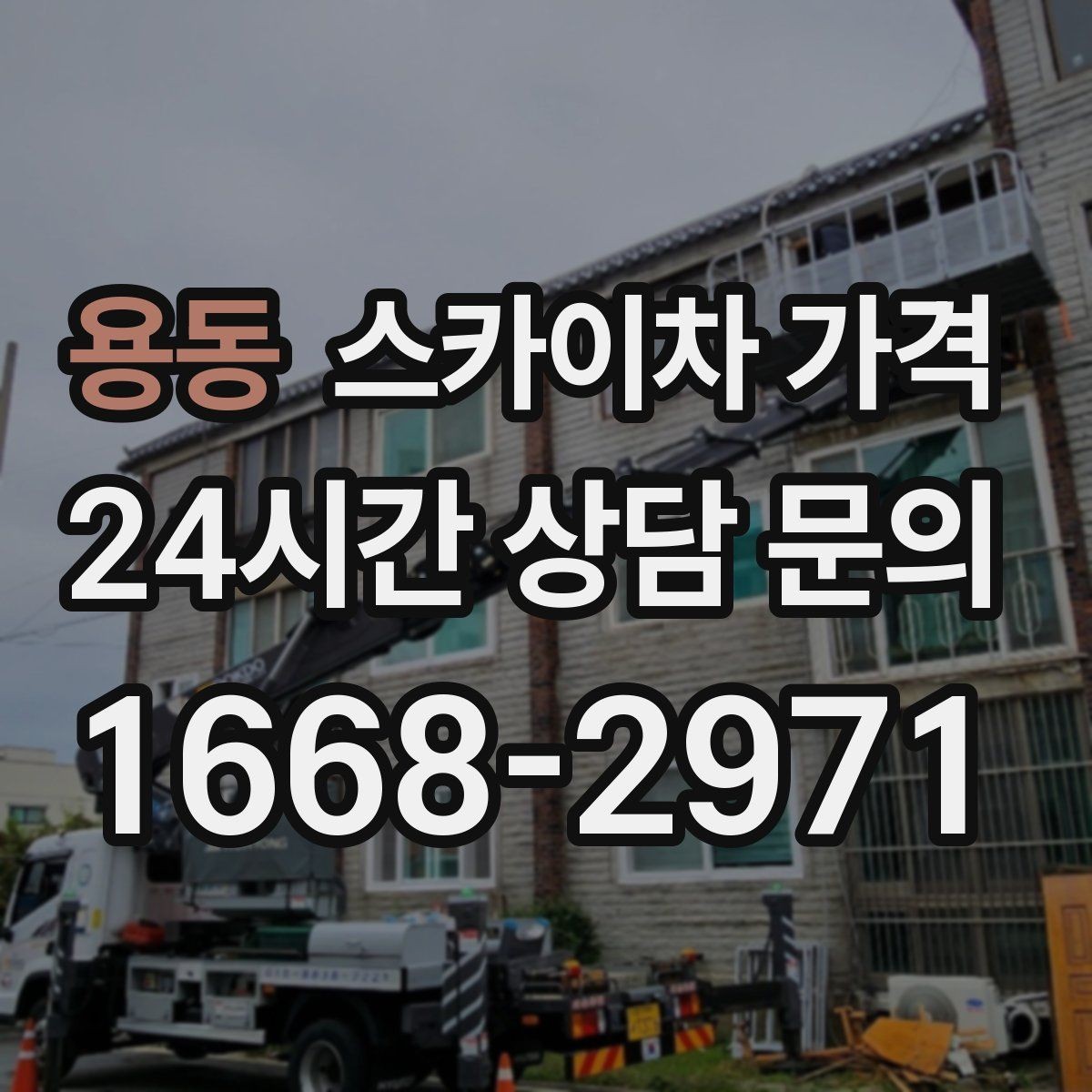 용동 스카이차 가격 창호 상부 작업이 까다로운 이유