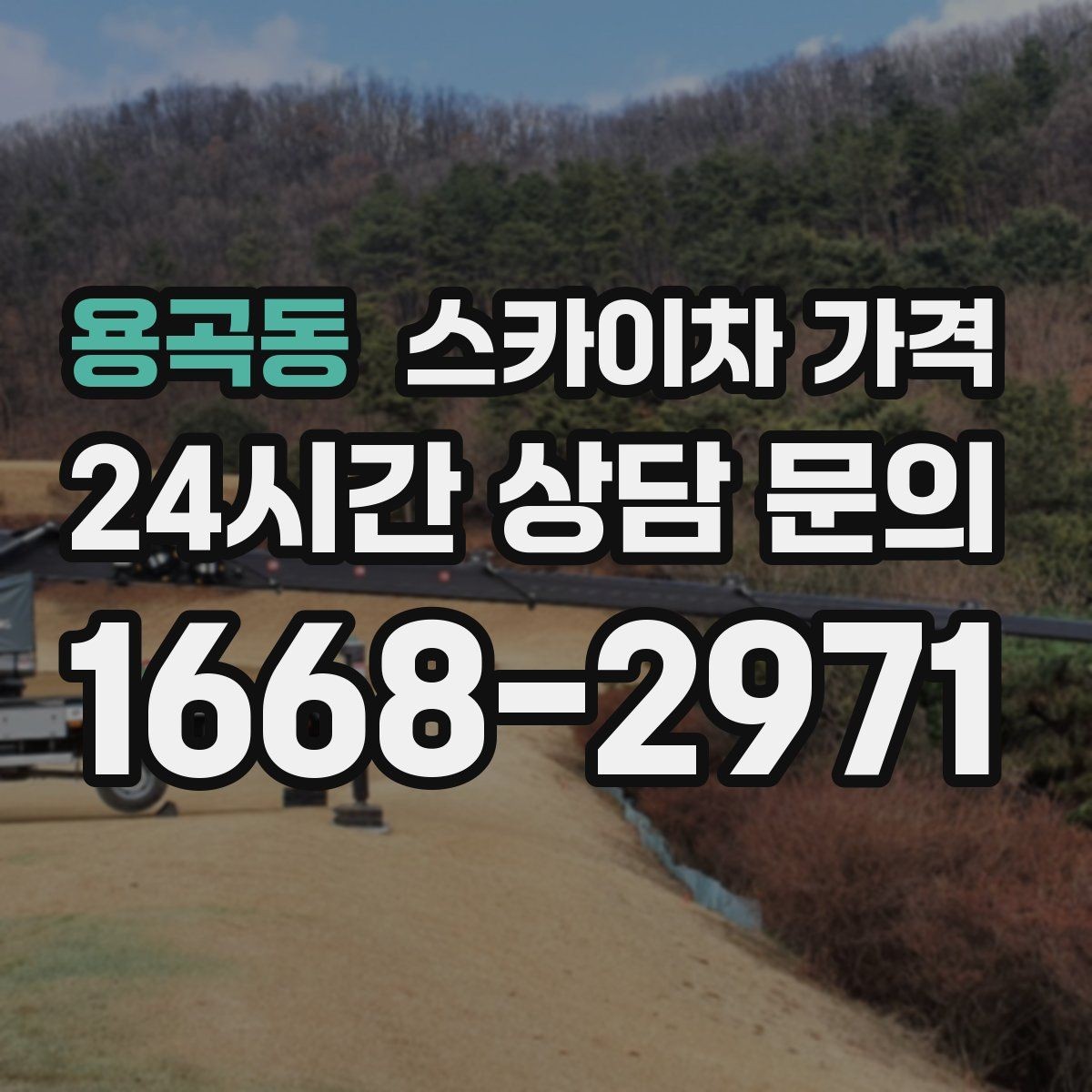 용곡동 스카이차 가격 유도원 배치가 필요한 상황 정리