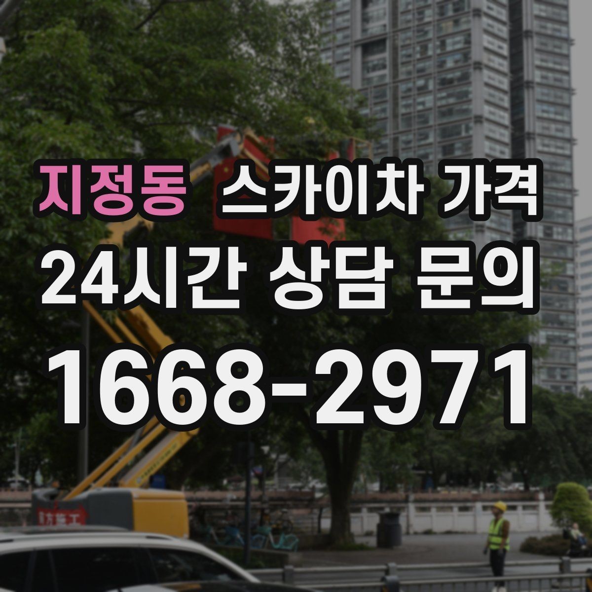 지정동 스카이차 가격 여러 작업을 한 번에 묶으면 유리할까