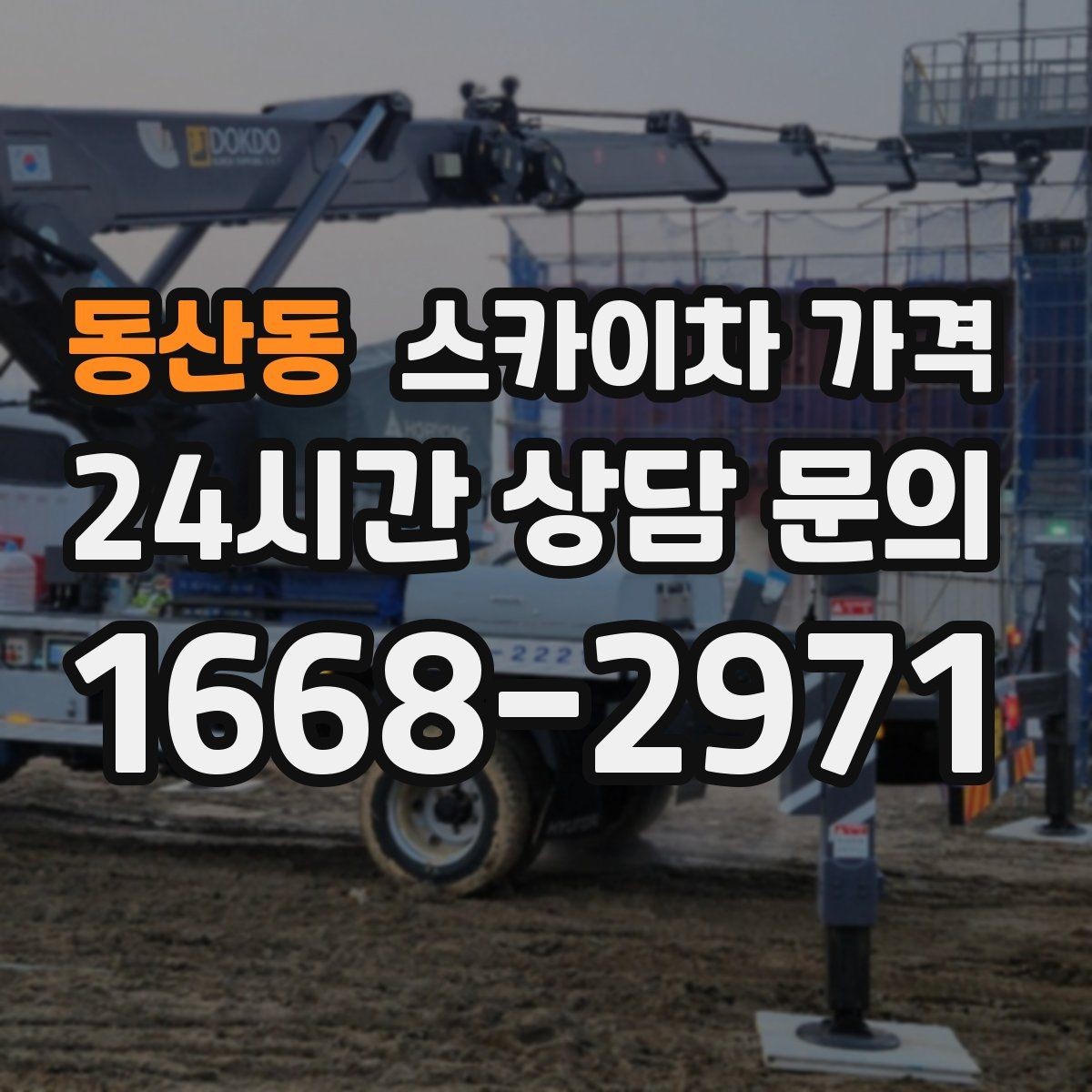 동산동 스카이차 가격 견적 문의를 빠르게 끝내는 질문 모음