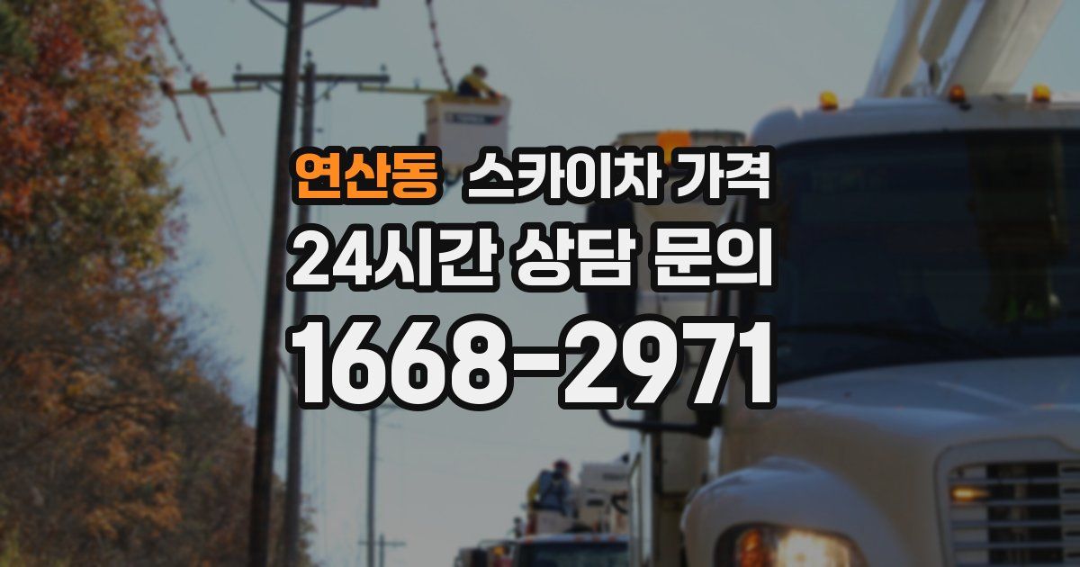 연산동 스카이차 가격