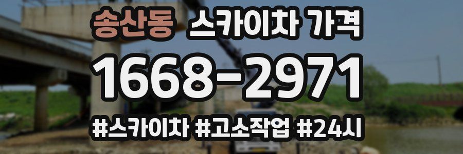 송산동 스카이차 가격