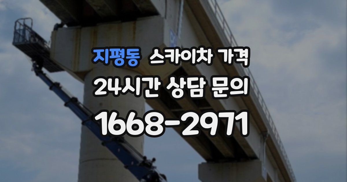 지평동 스카이차 가격