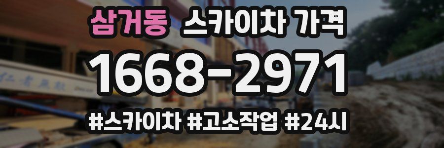 삼거동 스카이차 가격