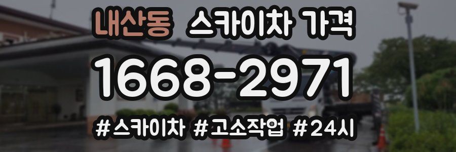 내산동 스카이차 가격