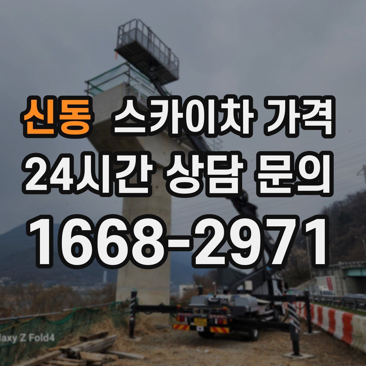 신동 스카이차 가격