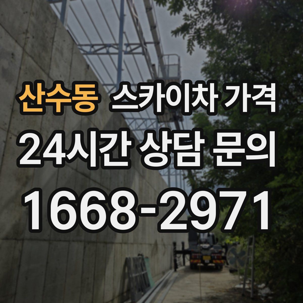 산수동 스카이차 가격 도로 폭이 넓어도 장애물이 있으면 달라집니다