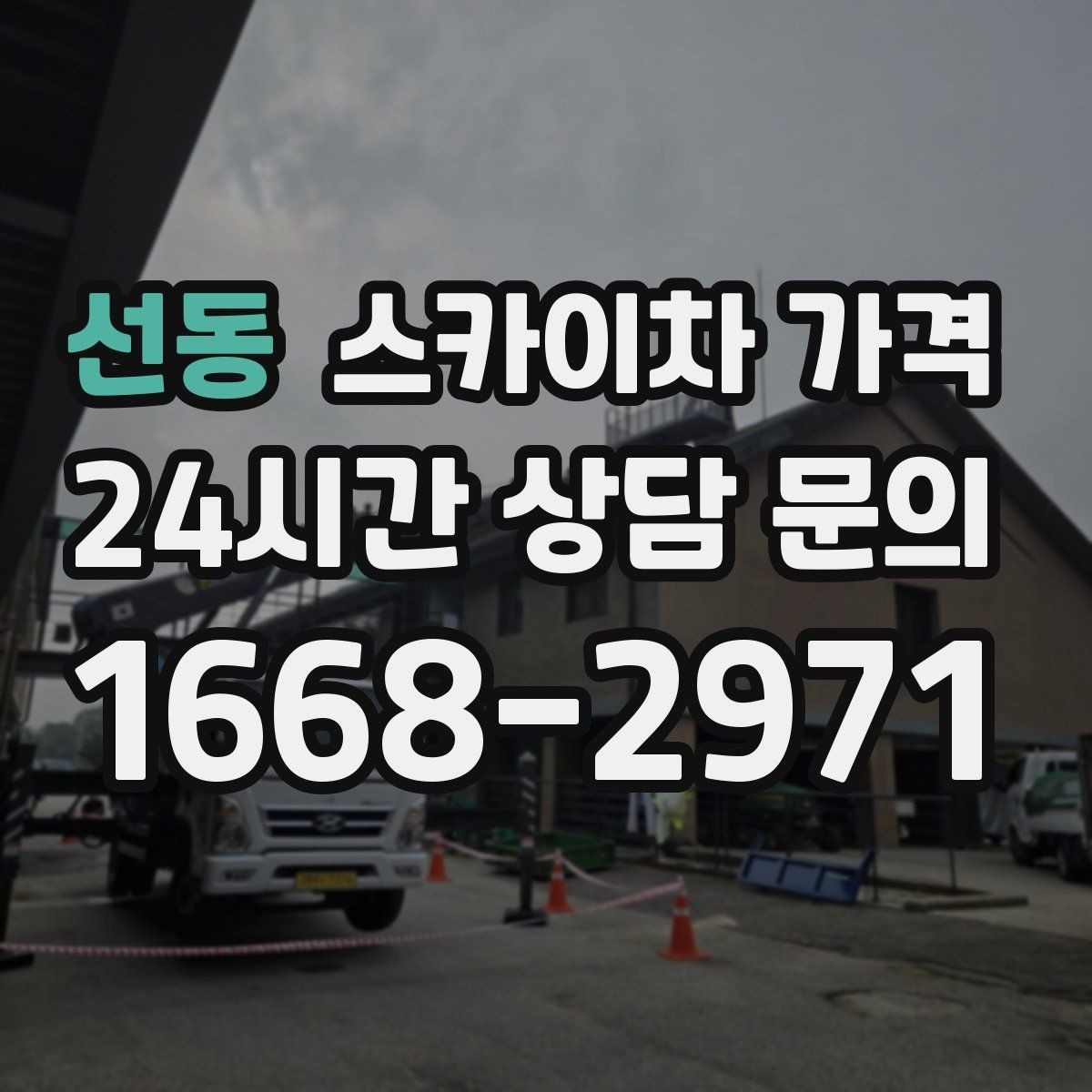 선동 스카이차 가격 캐노피·차양이 있으면 작업이 달라지는 이유