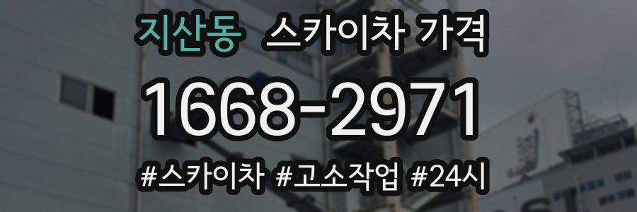 지산동 스카이차 가격