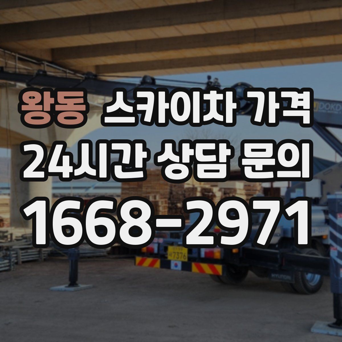 왕동 스카이차 가격 채널간판 설치 시 가격이 달라지는 요소
