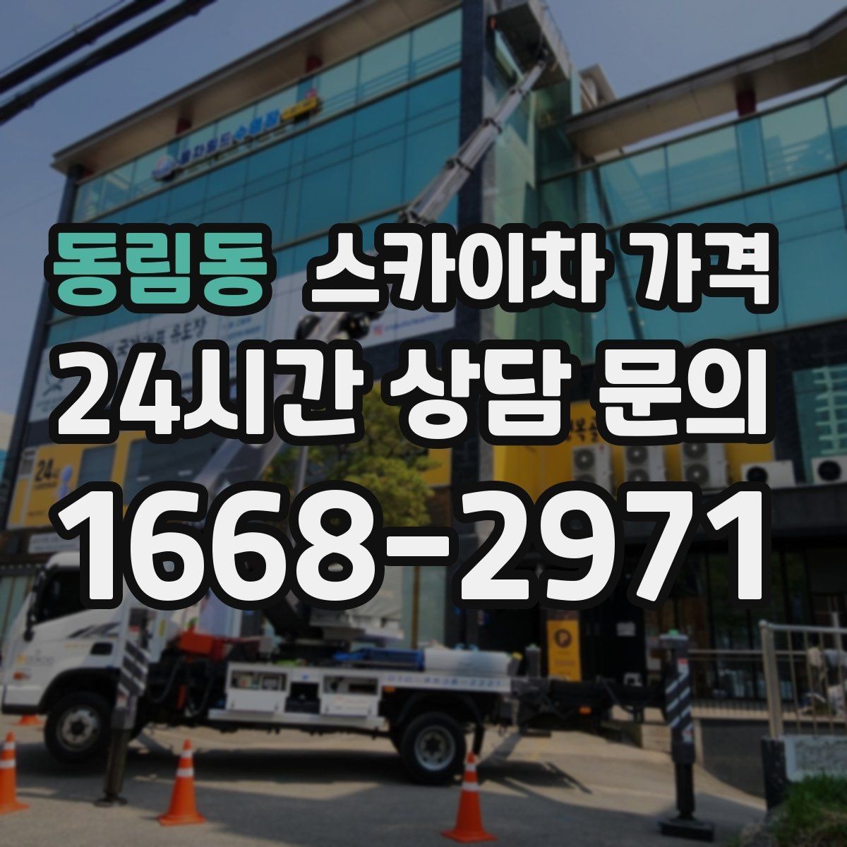 동림동 스카이차 가격 외벽 크랙 점검만 하는 경우 비용 포인트