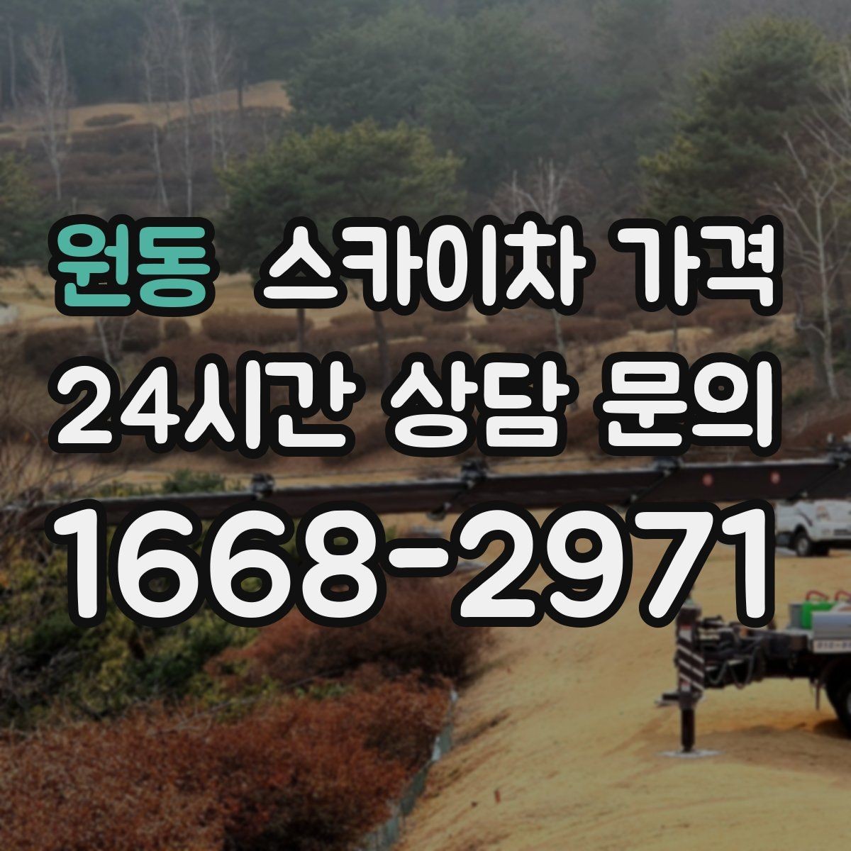 원동 스카이차 가격 조명 교체는 작업 지점 수가 중요합니다