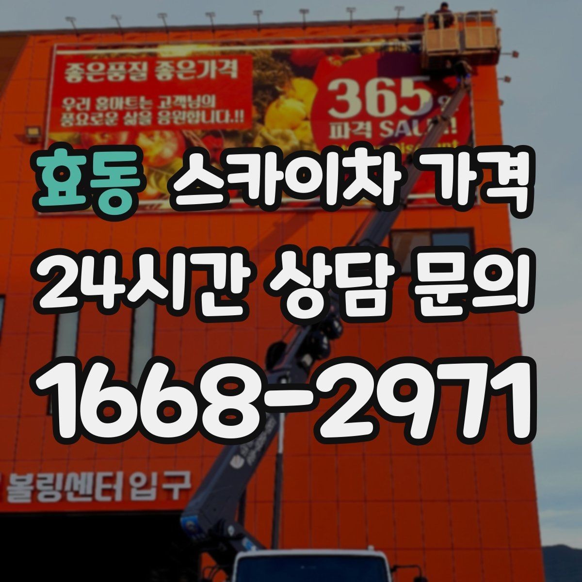 효동 스카이차 가격 주말·공휴일 작업 시 참고할 점