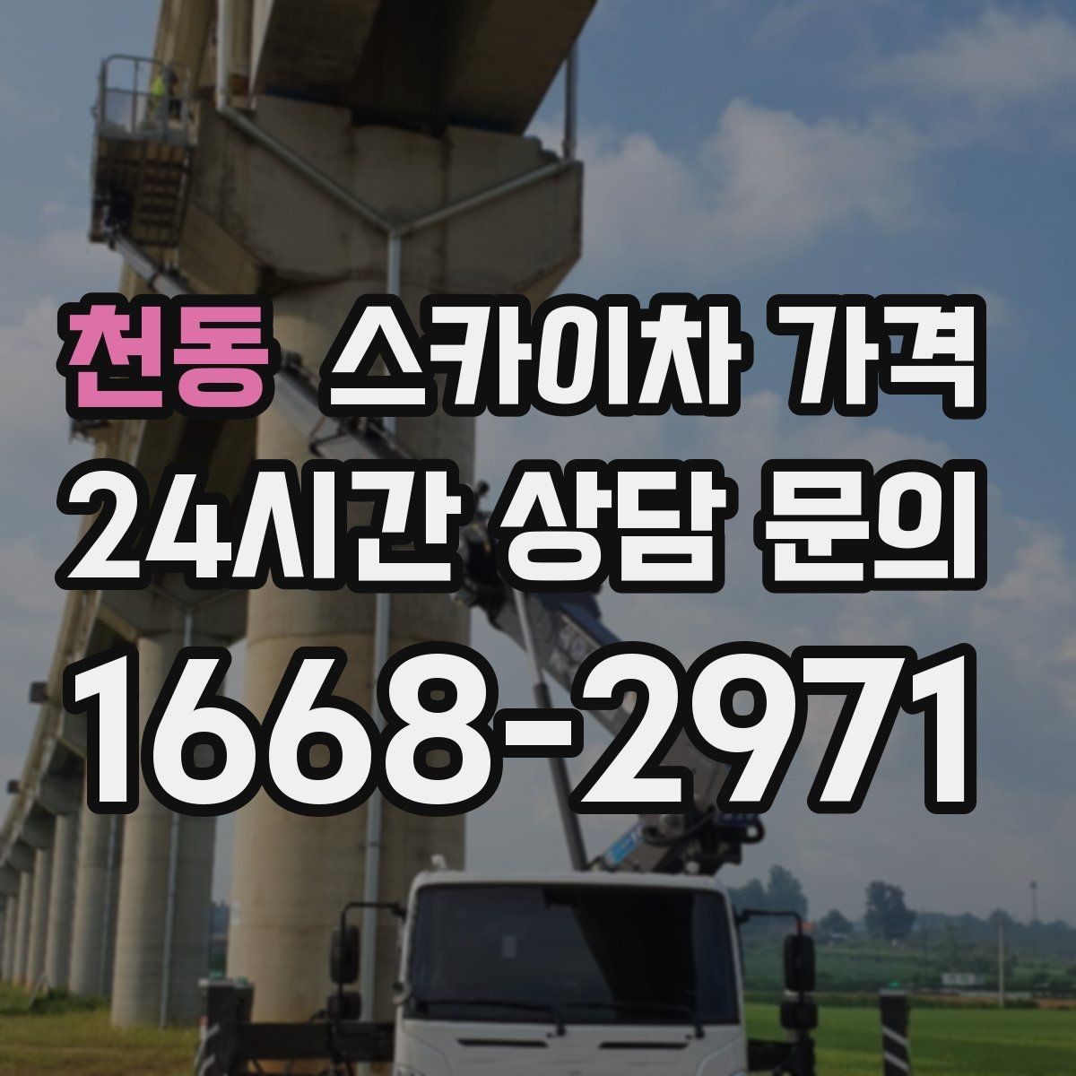 천동 스카이차 가격 작업 범위가 애매하면 견적이 달라지는 이유